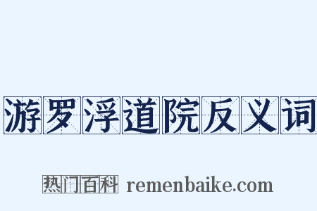 游罗浮道院反义词是什么意思的图片